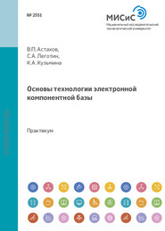 бесплатно читать книгу Основы технологии электронной компонентной базы автора Владимир Астахов