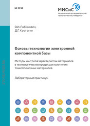 бесплатно читать книгу Основы технологии электронной компонентной базы. Методы контроля характеристик материалов в технологических процессах получения тонкопленочных материалов автора Олег Рабинович