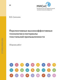 бесплатно читать книгу Перспективные высокоэффективные технологии и материалы текстильной промышленности автора В. Симонян