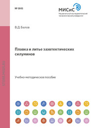 бесплатно читать книгу Плавка и литье заэвтектических силуминов автора Владимир Белов