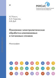 бесплатно читать книгу Плазменно-электролитическая обработка алюминиевых и титановых сплавов автора Алексей Дуб