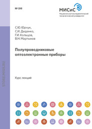 бесплатно читать книгу Полупроводниковые оптоэлектроппые приборы автора Сергей Юрчук
