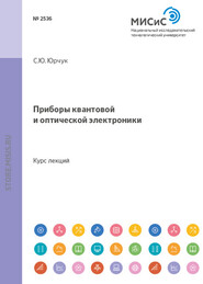 бесплатно читать книгу Приборы квантовой и оптической электроники автора Сергей Юрчук