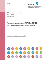 бесплатно читать книгу Применение метода лачх и лфчх для анализа электронных цепей автора Андрей Душин