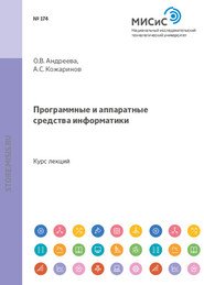 бесплатно читать книгу Программные и аппаратные средства информатики автора Ольга Андреева