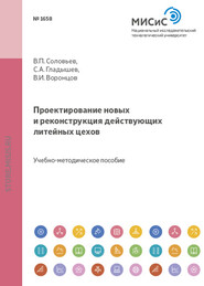 бесплатно читать книгу Проектирование новых и реконструкция действующих литейных цехов автора Виктор Воронцов