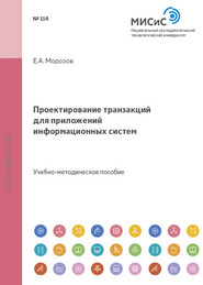 бесплатно читать книгу Проектирование транзакций для приложений информационных систем автора Евгений Морозов