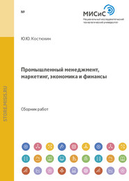 бесплатно читать книгу Промышленный менеджмент, маркетинг, экономика и финансы автора  Коллектив авторов