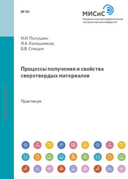 бесплатно читать книгу Процессы получения и свойства сверхтвердых материалов автора Николай Полушин