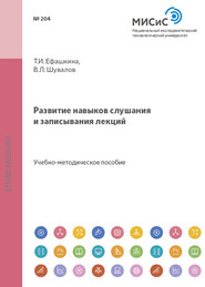 бесплатно читать книгу Развитие навыков слушания и записывания лекций автора Татьяна Ефашкина