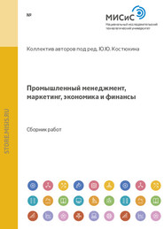 бесплатно читать книгу Разработка стратегии улучшения экономического состояния предприятия вторичной металлургии драгоценных металлов автора Юрий Костюхин