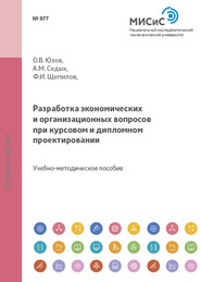 бесплатно читать книгу Разработка экономических и организационных вопросов при курсовом и дипломном проектировании автора Олег Юзов