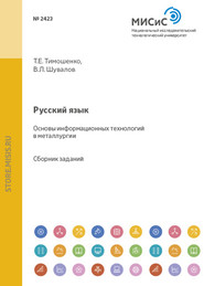 бесплатно читать книгу Русский язык. Основы информационных технологий в металлургии автора Татьяна Тимошенко