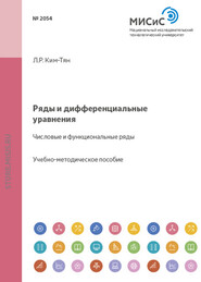 бесплатно читать книгу Ряды и дифференциальные уравнения. Числовые и функциональные ряды автора Луиза Ким-Тян