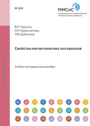 бесплатно читать книгу Свойства магнитомягких материалов автора Любовь Дубынина