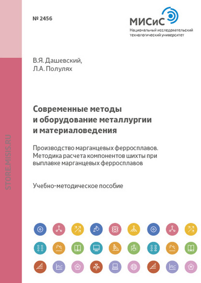 Современные методы и оборудование металлургии и материаловедения. Производство марганцевых ферросплавов. Методика расчета компонентов шихты при выплавке марганцевых ферросплавов