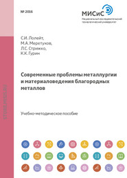 бесплатно читать книгу Современные проблемы металлургии и материаловедения благородных металлов автора Марат Меретуков