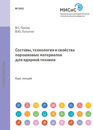 бесплатно читать книгу Составы, технология и свойства порошковых материалов для ядерной техники автора Владимир Панов