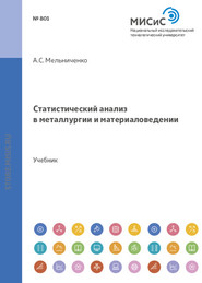 бесплатно читать книгу Статистический анализ в металлургии и материаловедении автора Александр Мельниченко