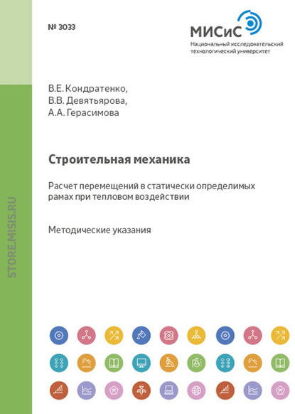 Строительная механика. Расчет перемещений в статически определимых рамах при тепловом воздействии