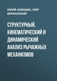 бесплатно читать книгу Структурный, кинематический и динамический анализ рычажных механизмов автора Юрий Алюшин
