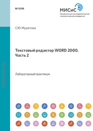 бесплатно читать книгу Текстовый редактор Word 2000. Часть 2 автора Светлана Муратова