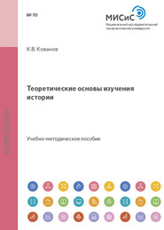 бесплатно читать книгу Теоретические основы изучения истории автора Константин Кованов