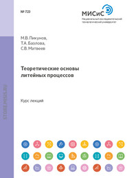 бесплатно читать книгу Теоретические основы литейных процессов автора Татьяна Базлова