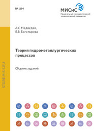 бесплатно читать книгу Теория гидрометаллургических процессов автора Александр Медведев