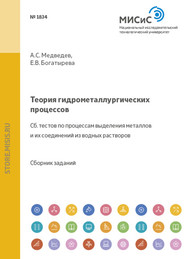 бесплатно читать книгу Теория гидрометаллургических процессов автора Александр Медведев