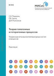 бесплатно читать книгу Теория гомогенных и гетерогенных процессов. Теория и расчеты высокотемпературных систем и процессов автора Дмитрий Рыжонков