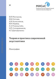 бесплатно читать книгу Теория и практика современной акустооптики автора Владимир Молчанов