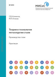 бесплатно читать книгу Теория и технология металлургии стали. Производство стали автора Михаил Клюев