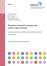 бесплатно читать книгу Теория и технология процессов ковки и прессования. Составление чертежа поковки и разработка технологии ковки автора Валерий Тюрин