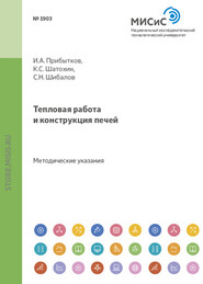 бесплатно читать книгу Тепловая работа и конструкция печей автора Сергей Шибалов
