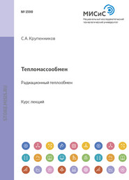 бесплатно читать книгу Тепломассообмен. Радиационный теплообмен автора Сергей Крупенников