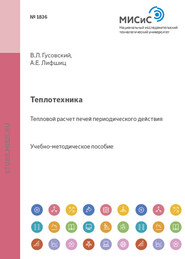 бесплатно читать книгу Теплотехника. Тепловой расчет печей периодического действия автора Виктор Гусовский