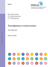 бесплатно читать книгу Теплофизика и теплотехника. Теплофизика автора Владимир Арутюнов