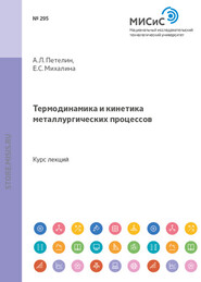 бесплатно читать книгу Термодинамика и кинетика металлургических процессов автора Екатерина Михалина