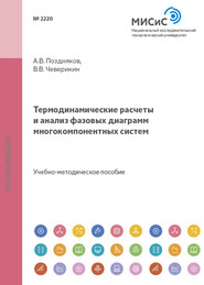 бесплатно читать книгу Термодинамические расчеты и анализ фазовых диаграмм многокомпонентных систем автора Владимир Чеверикин