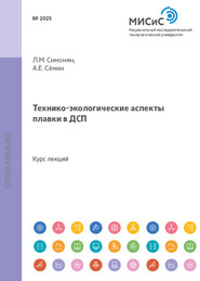 бесплатно читать книгу Технико-экологические аспекты плавки в ДСП автора Лаура Симонян