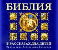 бесплатно читать книгу Библия для детей автора Александр Соколов