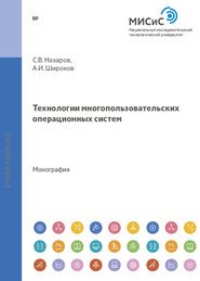 бесплатно читать книгу Технологии многопользовательских операционных систем автора Станислав Назаров