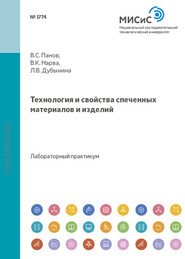 бесплатно читать книгу Технология и свойства спеченных материалов и изделий автора Валентина Нарва