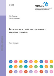 бесплатно читать книгу Технология и свойства спеченных твердых сплавов автора Владимир Шуменко