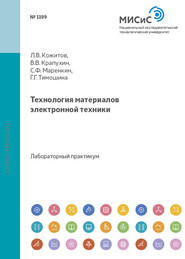 бесплатно читать книгу Технология материалов электронной техники автора Галина Тимошина