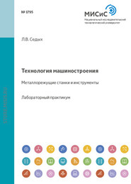 бесплатно читать книгу Технология машиностроения. Металлорежущие станки и инструменты автора Лариса Седых