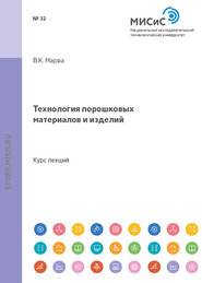бесплатно читать книгу Технология порошковых материалов и изделий автора Валентина Нарва
