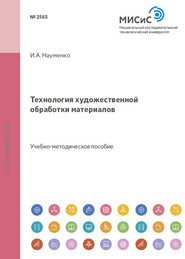 бесплатно читать книгу Технология художественной обработки материалов автора Ирина Науменко