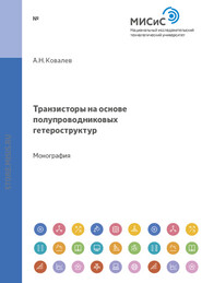 бесплатно читать книгу Транзисторы на основе полупроводниковых гетероструктур автора Алексей Ковалев